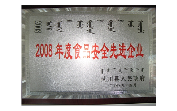2008年度食品安全先進(jìn)企業(yè)