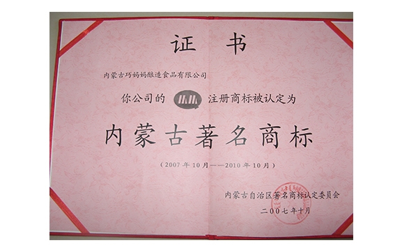 內(nèi)蒙古著名商標(biāo)